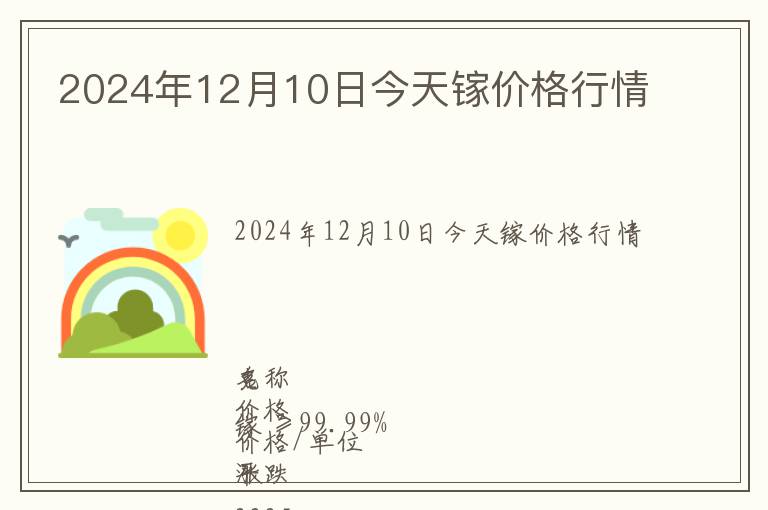 2024年12月10日今天鎵價格行情