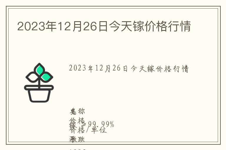 2023年12月26日今天鎵價格行情