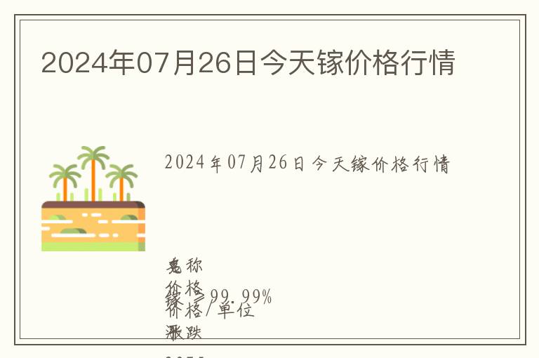 2024年07月26日今天鎵價(jià)格行情