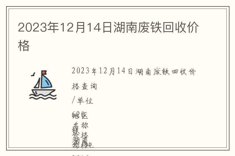 2023年12月14日湖南廢鐵回收價(jià)格