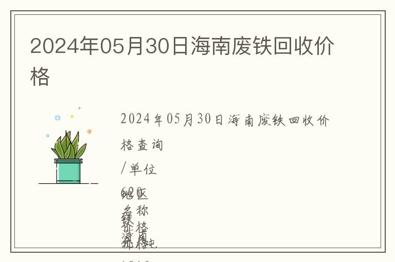 2024年05月30日海南廢鐵回收價(jià)格