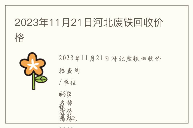 2023年11月21日河北廢鐵回收價(jià)格