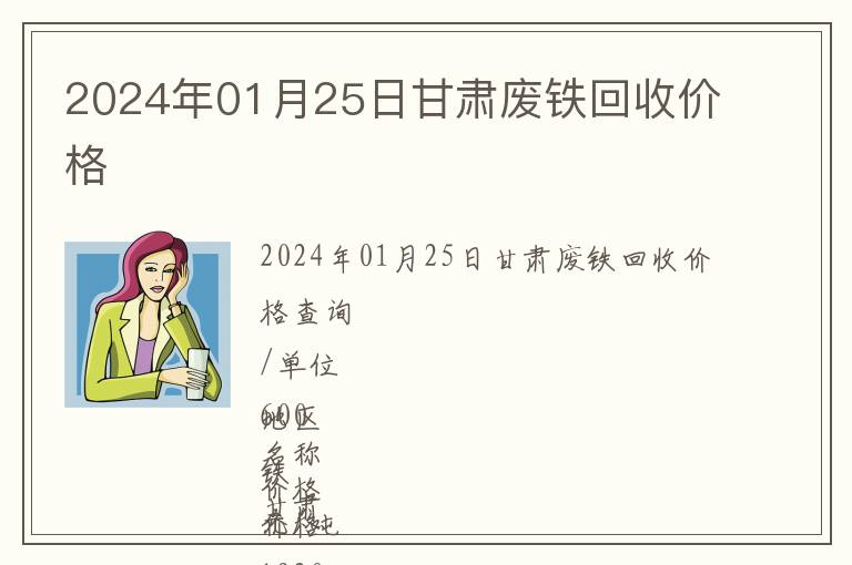 2024年01月25日甘肅廢鐵回收價(jià)格