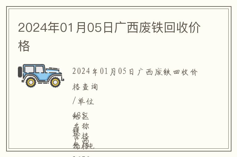 2024年01月05日廣西廢鐵回收價格