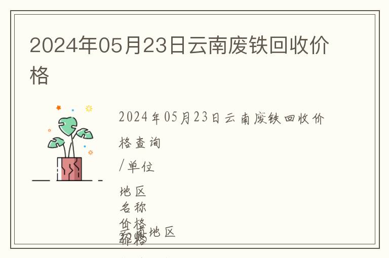 2024年05月23日云南廢鐵回收價格