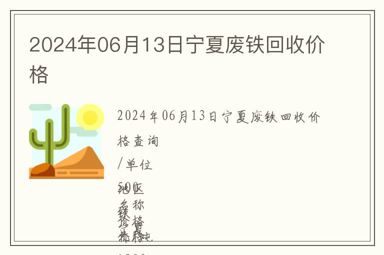 2024年06月13日寧夏廢鐵回收價(jià)格