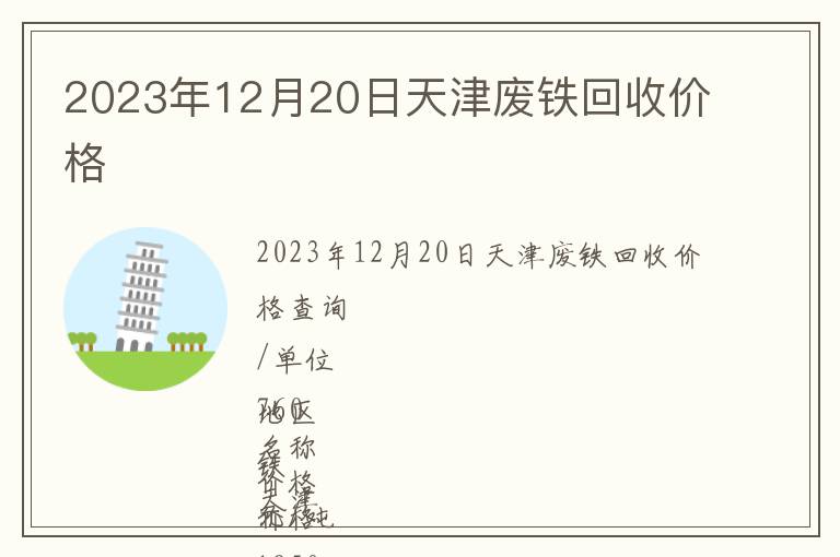 2023年12月20日天津廢鐵回收價格