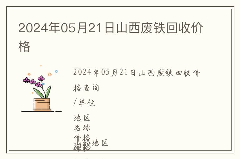 2024年05月21日山西廢鐵回收價(jià)格