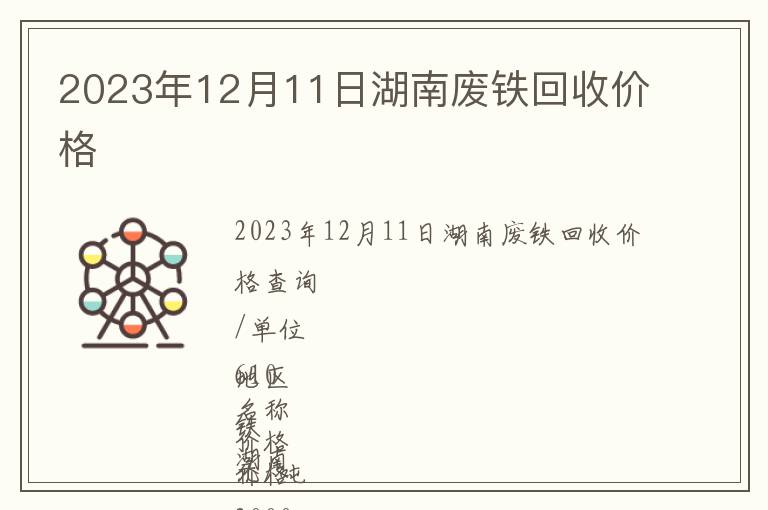 2023年12月11日湖南廢鐵回收價(jià)格