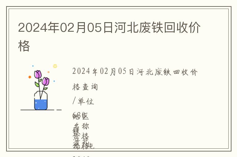 2024年02月05日河北廢鐵回收價(jià)格