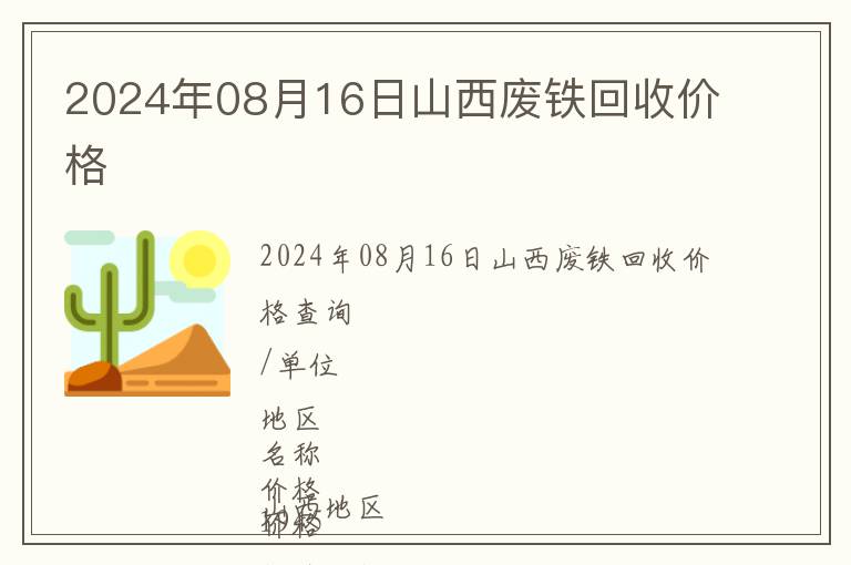2024年08月16日山西廢鐵回收價(jià)格