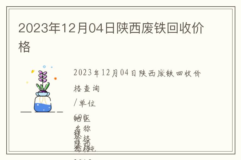 2023年12月04日陜西廢鐵回收價(jià)格