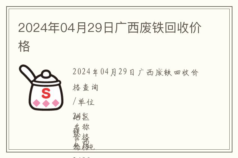 2024年04月29日廣西廢鐵回收價(jià)格