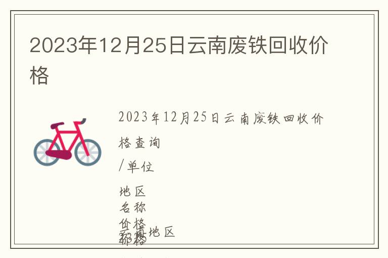 2023年12月25日云南廢鐵回收價(jià)格