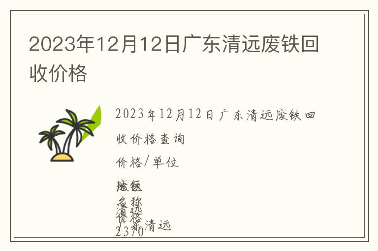 2023年12月12日廣東清遠(yuǎn)廢鐵回收價格