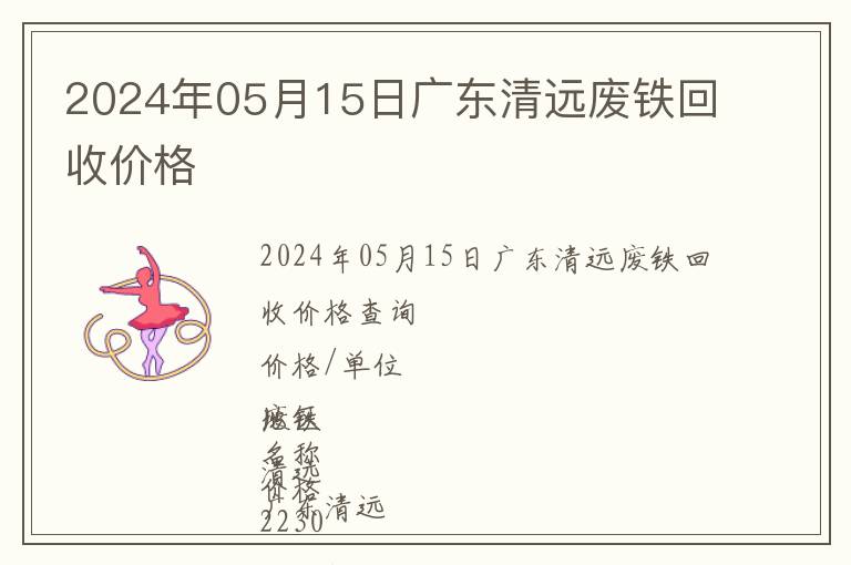 2024年05月15日廣東清遠(yuǎn)廢鐵回收價(jià)格