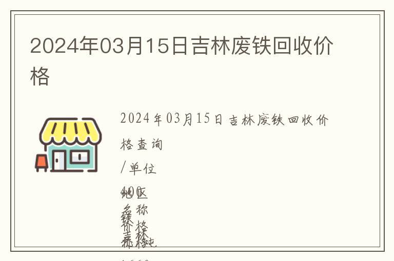 2024年03月15日吉林廢鐵回收價(jià)格