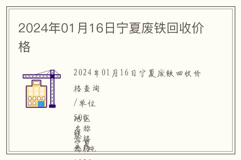 2024年01月16日寧夏廢鐵回收價(jià)格