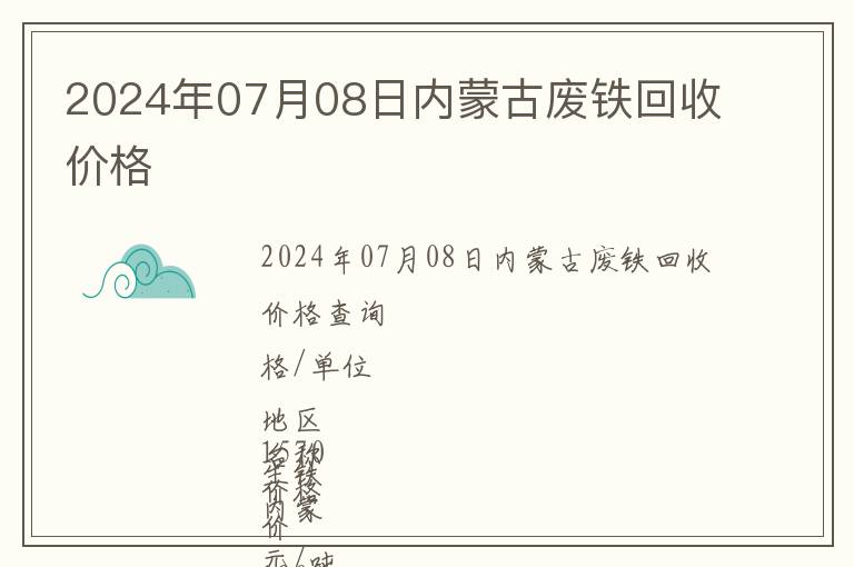 2024年07月08日內(nèi)蒙古廢鐵回收價格