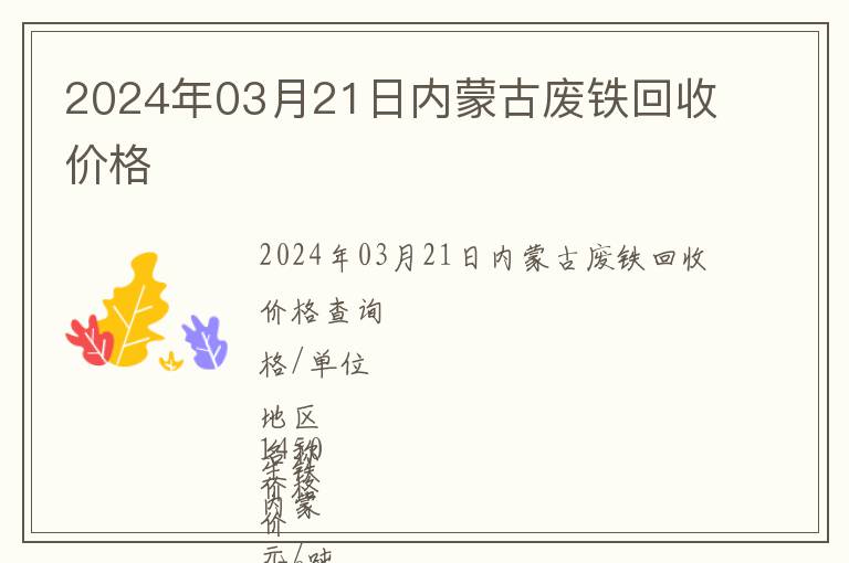 2024年03月21日內(nèi)蒙古廢鐵回收價(jià)格