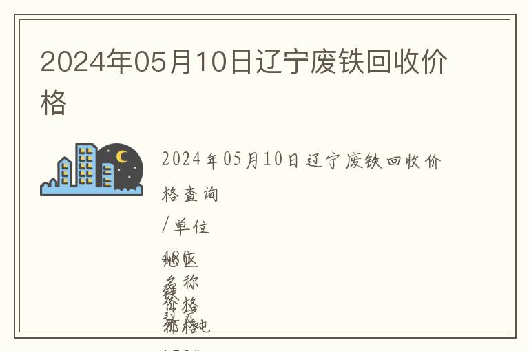 2024年05月10日遼寧廢鐵回收價格