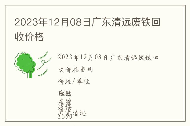 2023年12月08日廣東清遠廢鐵回收價格