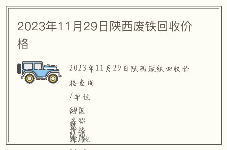 2023年11月29日陜西廢鐵回收價(jià)格