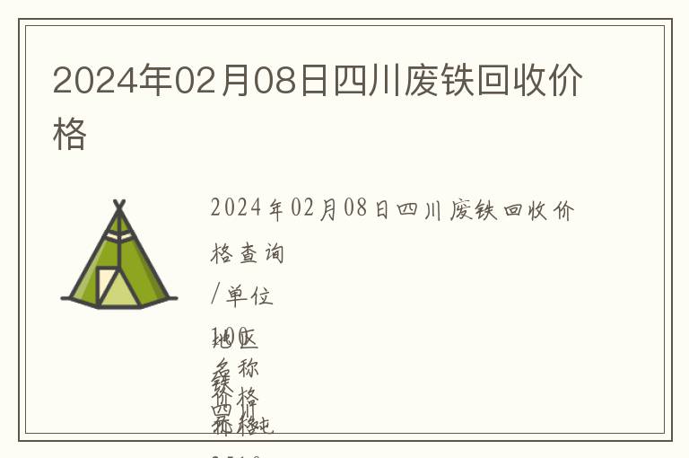 2024年02月08日四川廢鐵回收價格