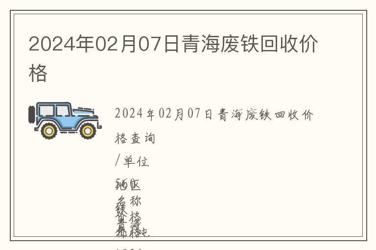 2024年02月07日青海廢鐵回收價(jià)格