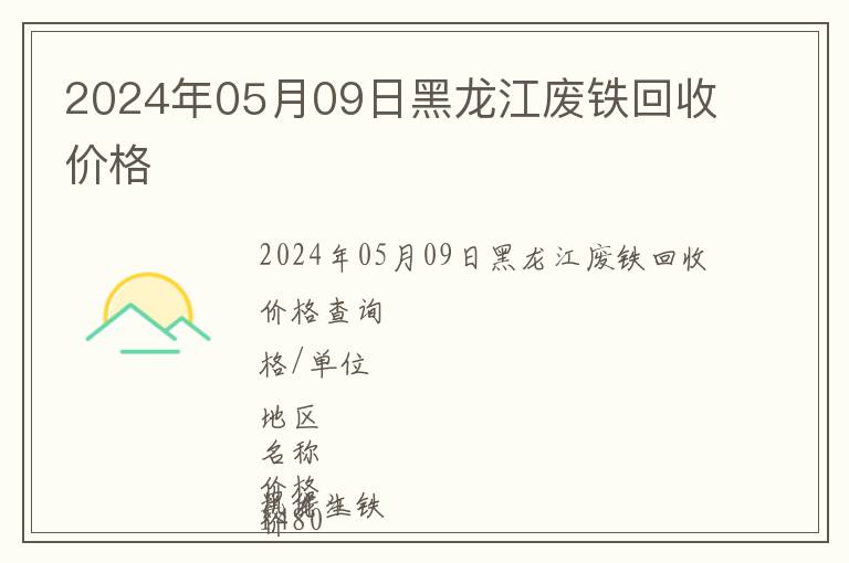 2024年05月09日黑龍江廢鐵回收價(jià)格