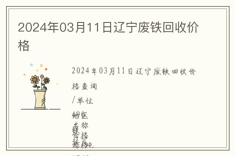 2024年03月11日遼寧廢鐵回收價(jià)格
