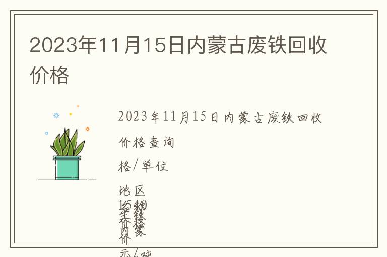 2023年11月15日內(nèi)蒙古廢鐵回收價(jià)格