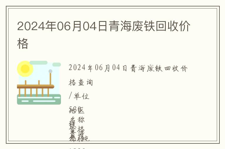 2024年06月04日青海廢鐵回收價(jià)格