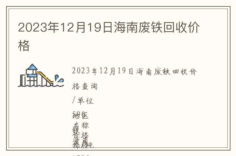 2023年12月19日海南廢鐵回收價格