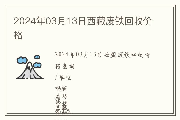 2024年03月13日西藏廢鐵回收價(jià)格