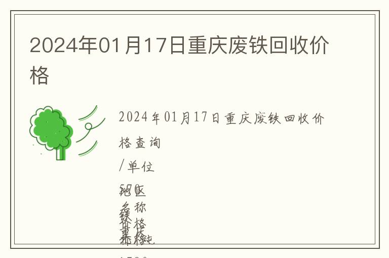 2024年01月17日重慶廢鐵回收價(jià)格