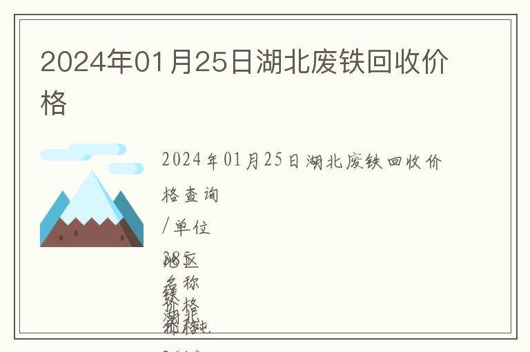 2024年01月25日湖北廢鐵回收價(jià)格