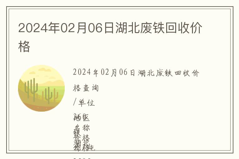2024年02月06日湖北廢鐵回收價(jià)格