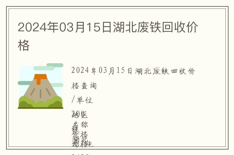 2024年03月15日湖北廢鐵回收價(jià)格