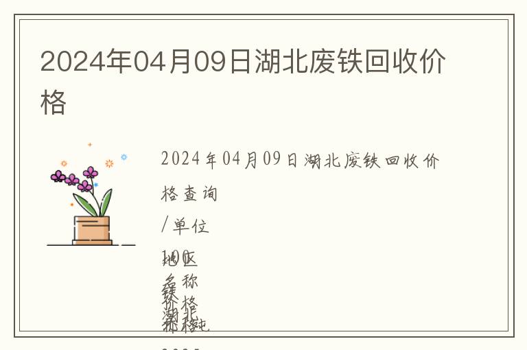 2024年04月09日湖北廢鐵回收價(jià)格