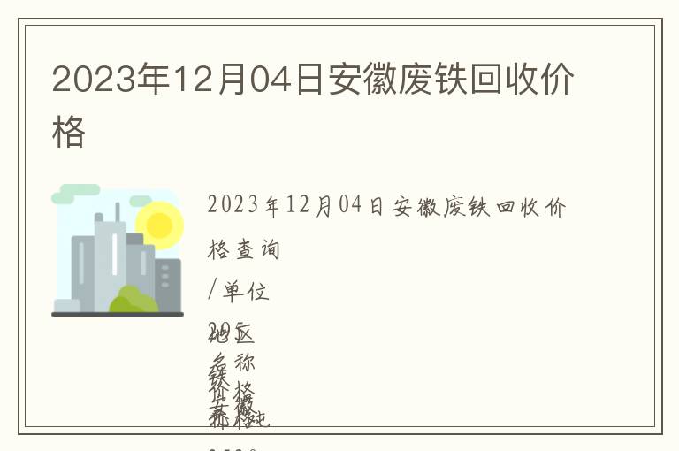 2023年12月04日安徽廢鐵回收價(jià)格