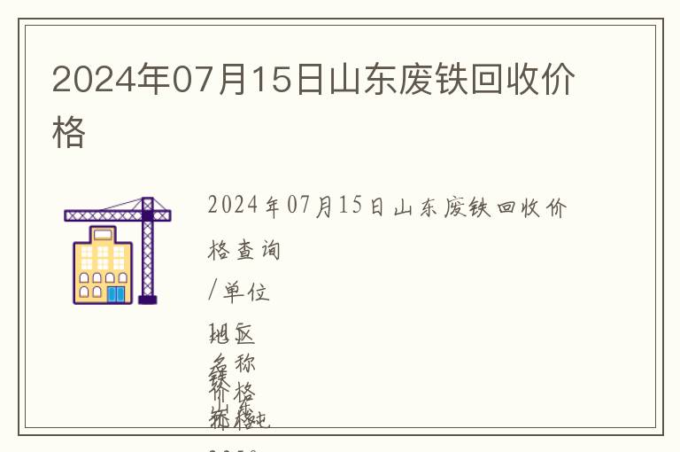 2024年07月15日山東廢鐵回收價(jià)格