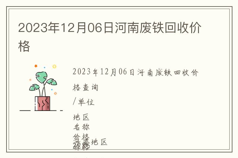 2023年12月06日河南廢鐵回收價(jià)格