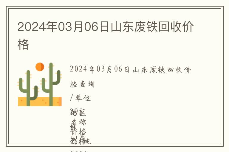 2024年03月06日山東廢鐵回收價格