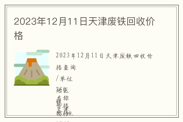 2023年12月11日天津廢鐵回收價(jià)格