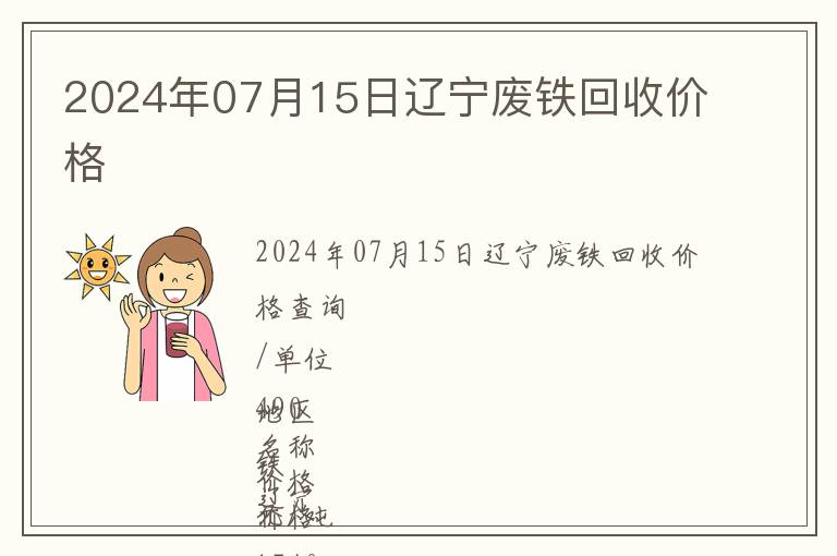 2024年07月15日遼寧廢鐵回收價格