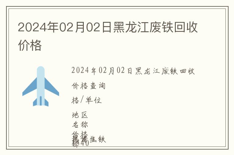 2024年02月02日黑龍江廢鐵回收價(jià)格