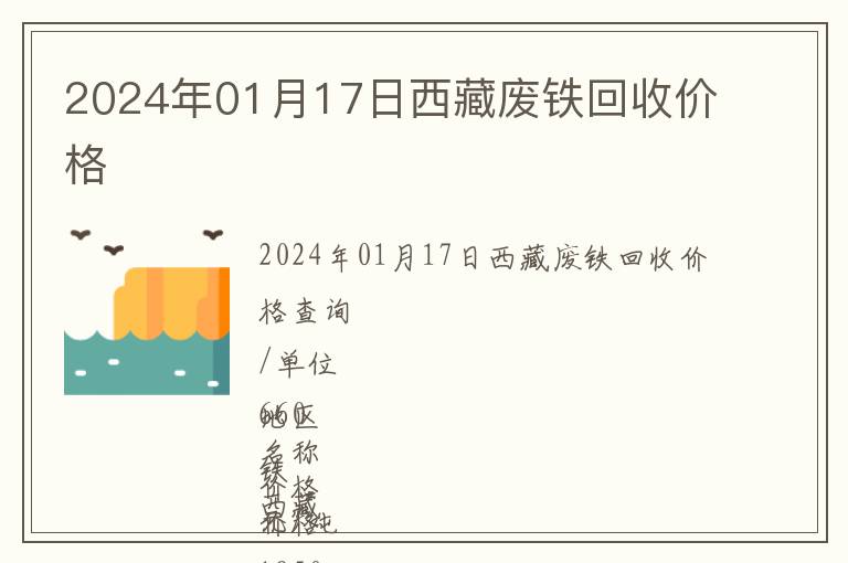 2024年01月17日西藏廢鐵回收價(jià)格