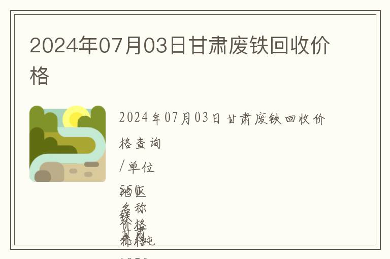 2024年07月03日甘肅廢鐵回收價(jià)格