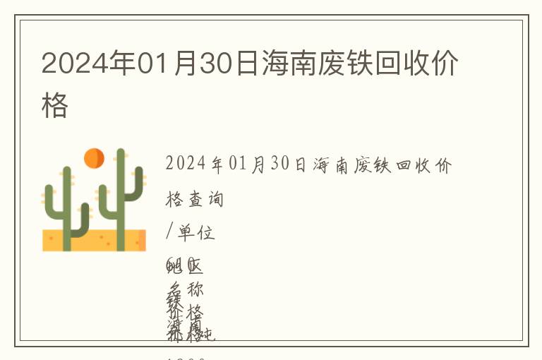 2024年01月30日海南廢鐵回收價(jià)格